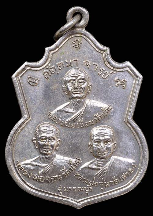 ถูกสุด สะดุดใจ...เหรียญสัตตมาจารย์ จ.สุพรรณบุรี ปี 2515 เนื้ออัลปาก้า สวย