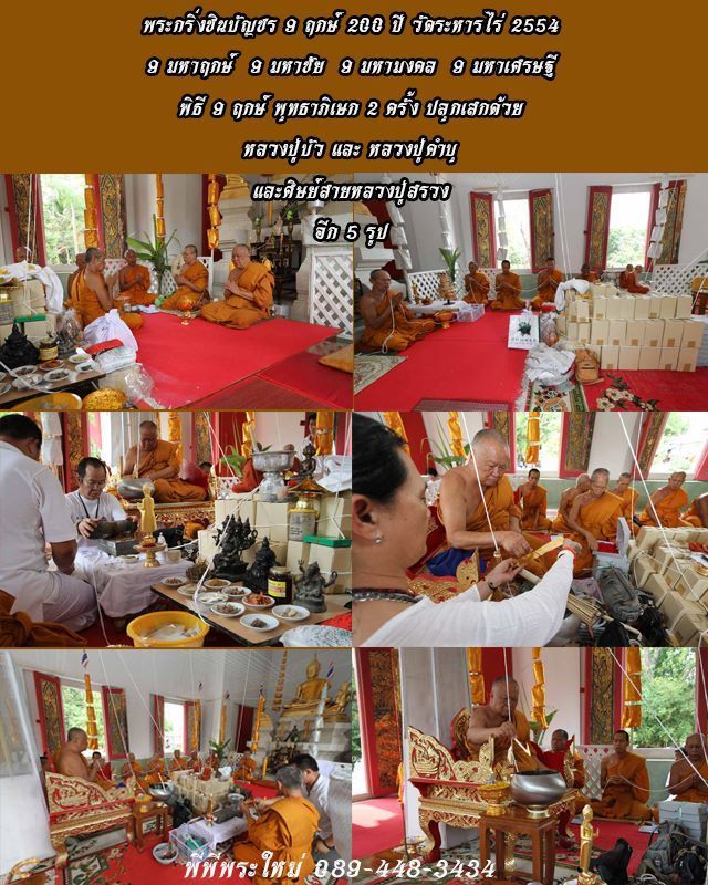 พระกริ่งใหญ่ชินบัญชรหลวงปู่ทิม ก้นผงพราย 9 มหาฤกษ์ 9 มหาชัย 9 มหามงคล 9 มหาเศรษฐี ปี 2554