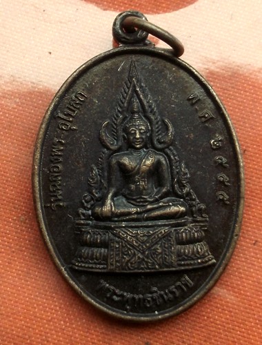 เริ่ม 10 บาท กับ เหรียญพระพุทธชินราช ..E396