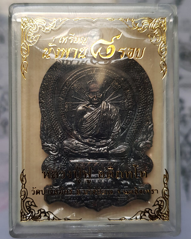 เหรียญนั่งพาน ๘ รอบ หลวงพ่อฟู อติภทุโท วัดบางสมัคร ฉะเชิงเทรา เนื้อทองแดงรมดำ พร้อมกล่องเดิม