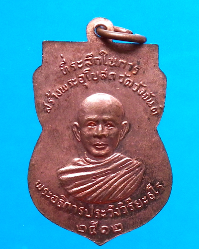 เหรียญเสมาหลวงปู่ทวด ที่ระลึกสร้างพระอุโบสถ วัดวังจันต์ 