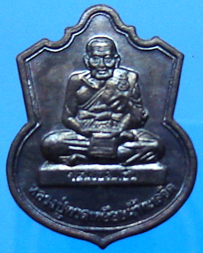 เหรียญพิทักษ์ชายแดนใต้ หลวงพ่อทวด วัดช้างให้ ปี 2548
