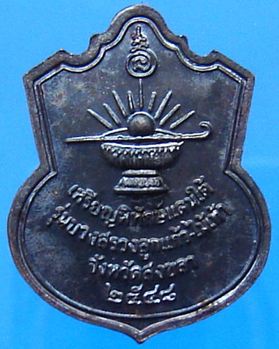 เหรียญพิทักษ์ชายแดนใต้ หลวงพ่อทวด วัดช้างให้ ปี 2548