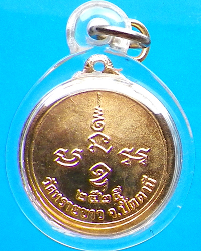 เหรียญหลวงปู่ทวดสิทธิชัย วัดทรายขาว ปี 2525
