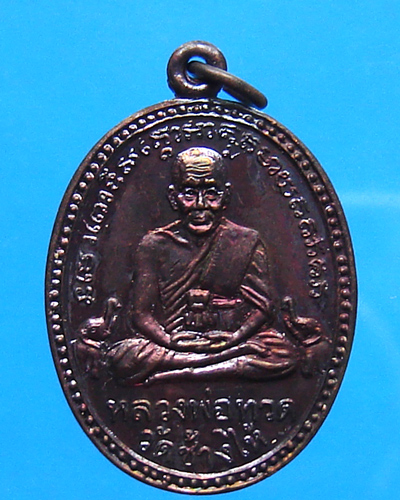 เหรียญหลวงปู่ทวด หลังหลวงพ่อแช่ม ปี 2539
