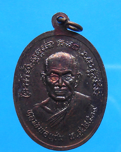 เหรียญหลวงปู่ทวด หลังหลวงพ่อแช่ม ปี 2539