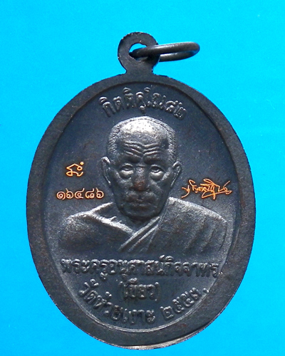 เหรียญหลวงปู่ทวด หลังพ่อท่านเขียว วัดห้วยเงาะ รุ่นกิตติคุโณ 82