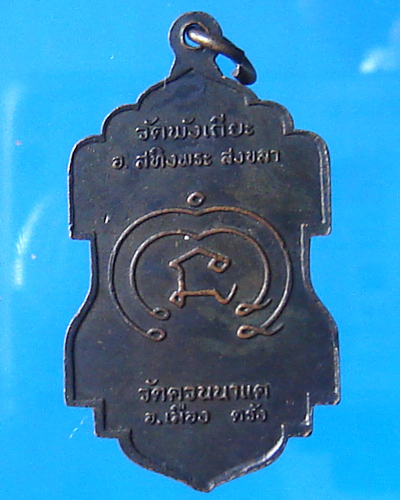 เหรียญหลวงพ่อทวด วัดควนนาแค จ.ตรัง