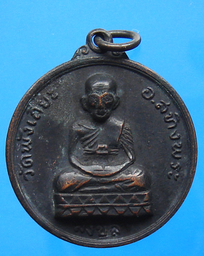 เหรียญหลวงปู่ทวด วัดพังเถียะ ปี 2505