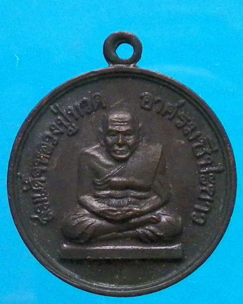  เหรียญหลวงปู่ทวด อาศรมชีปะขาว ปี 2512