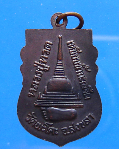 เหรียญหลวงพ่อทวด วัดพะโคะ สงขลา