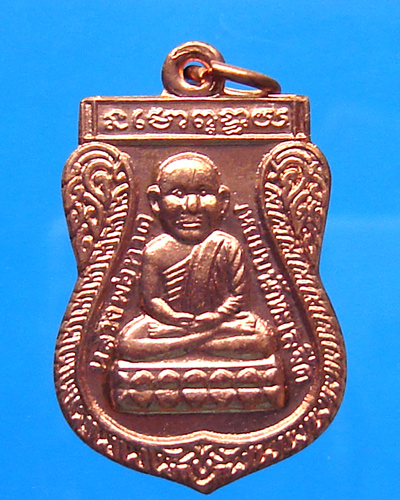 เหรียญหลวงปู่ทวด หลังหลวงปู่แก้ว วัดสะพานไม้แก่น