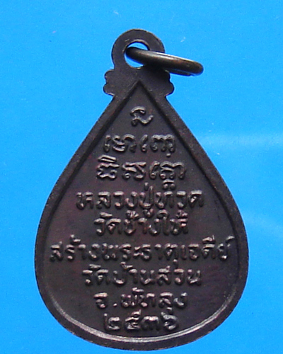 เหรียญหลวงปู่ทวด วัดบ้านสวน รุ่นสร้างพระธาตุเจดีย์ ปี 36 