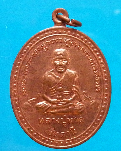 เหรียญหลวงปู่ทวด วัดช้างให้ ออกวัดเาะแก้วอรุณคาม ปี 2539