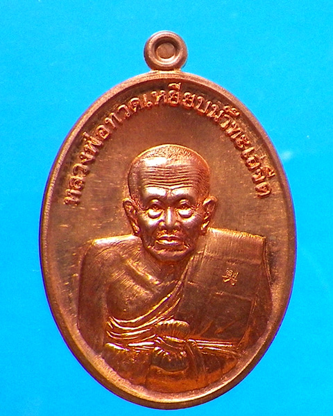 เหรียญหลวงพ่อทวด รุ่นรวยมหาศาล ปี 2555