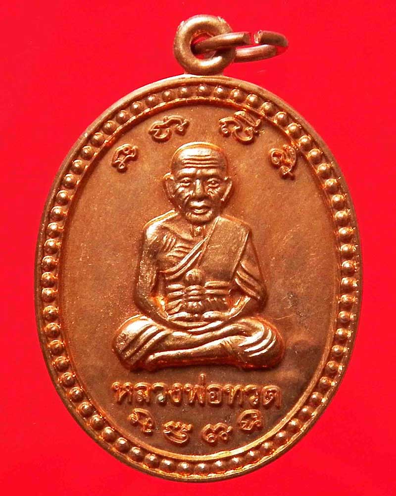 เหรียญหลวงพ่อทวดหลังหลวงพ่อทวดพุ่ม วัดไร่ ปัตตานี