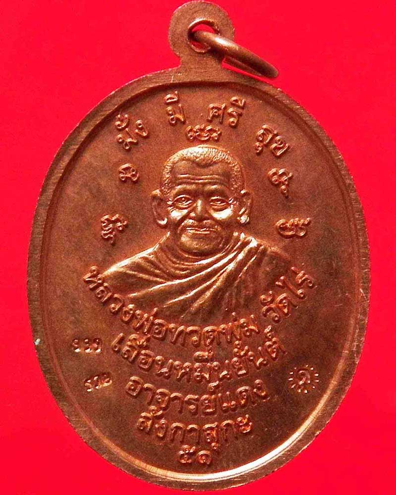 เหรียญหลวงพ่อทวดหลังหลวงพ่อทวดพุ่ม วัดไร่ ปัตตานี