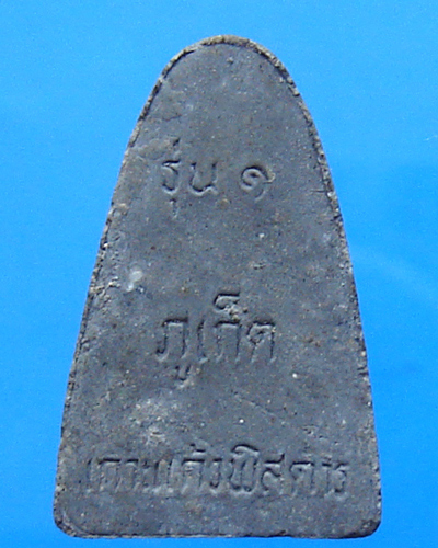 หลวงพ่อทวด เกาะแก้วพิสดาร รุ่น 1 ภูเก็ต