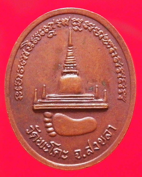 เหรียญรูปไข่ครึ่งองค์หลวงปู่ทวด วัดพะโค๊ะ จ.สงขลา
