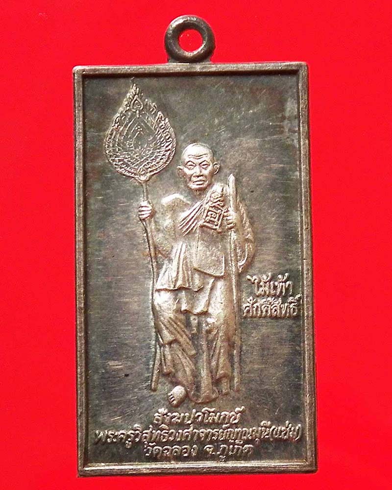 เหรียญหลวงพ่อแช่ม วัดฉลอง ภูเก็ต กาญจนภิเษก เนื้อเงิน หมายเลข 657 ปี 2539