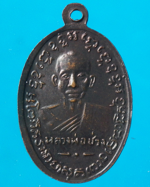 เหรียญหลวงพ่อแช่ม หลังหลวงพ่อช่วง วัดฉลอง ปี 2535