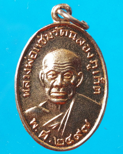 เหรียญหลวงพ่อแช่ม หลังหลวงพ่อช่วง วัดฉลอง ปี 2535 กะไหล่ทอง