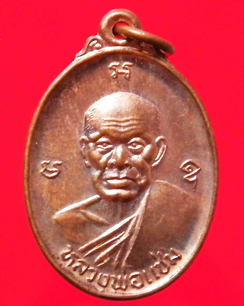 เหรียญหลวงพ่อแช่ม วัดฉลอง ภูเก็ต บุญสูง เนื้อนวะ ปี 2539