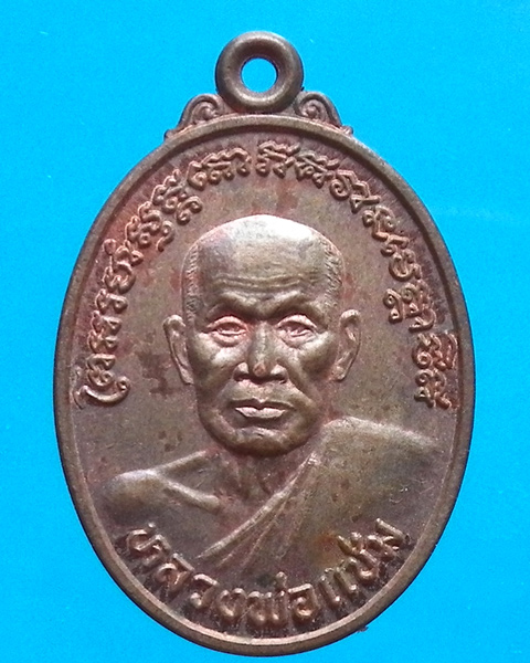 เหรียญหลวงพ่อแช่ม วัดฉลอง กาญจนาภิเษก นวะ ปี 2539