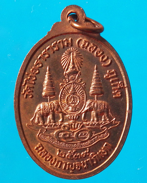 เหรียญหลวงพ่อแช่ม วัดฉลอง ปี 2539