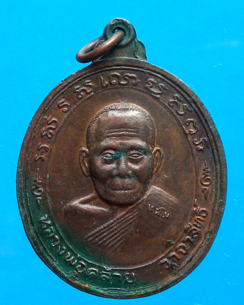 เหรียญพ่อท่านคล้าย วาจาสิทธิ์ วัดสวนขัน นิตยสารนะโม สร้าง