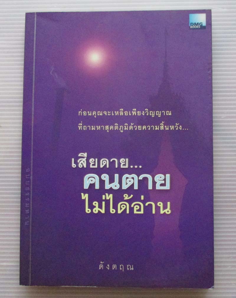  	 หนังสือ เสียดายคนตายไม่ได้อ่าน