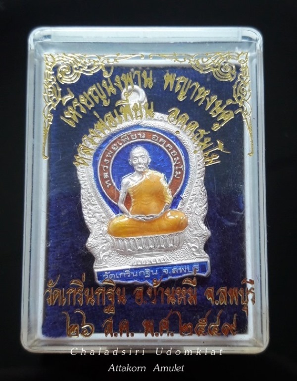 เหรียญนั่งพานพญาหงษ์คู่ เนื้อเงิน ลงยาราชาวดี หลวงพ่อเพี้ยน วัดเกริ่นกฐิน ลพบุรี ปี2549