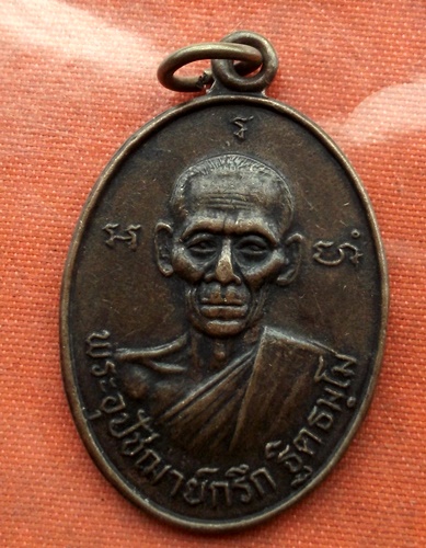 เริ่ม 10 บาท กับ เหรียญพระอุปัชฌาย์กรึก วัดท่าพิกุลทอง จ.สุพรรณบุรี  ..C730