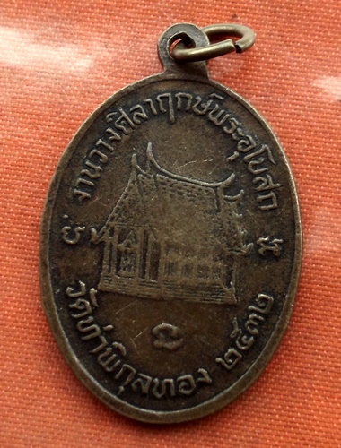 เริ่ม 10 บาท กับ เหรียญพระอุปัชฌาย์กรึก วัดท่าพิกุลทอง จ.สุพรรณบุรี  ..C730