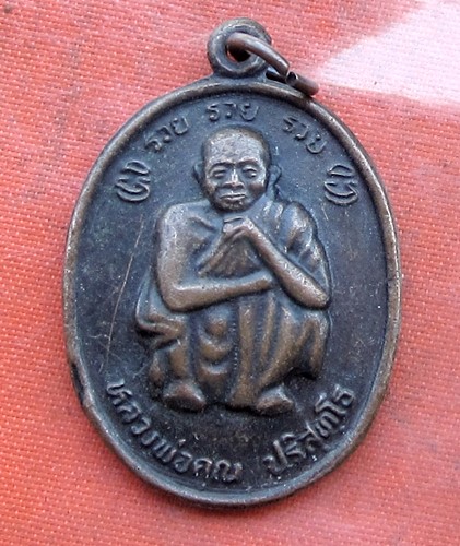 เริ่ม 10 บาท กับ เหรียญหลวงพ่อคูณ วัดบ้านไร่.…B024