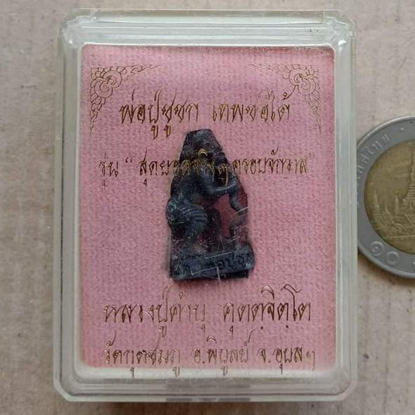 พ่อปู่ชูชกเทพขอได้ รุ่นแรก หลวงปู่คำบุ วัดกุดชมภู อุบลราชธานี ปี2553 รุ่นสุดยอดจริงๆครอบจักวาล+กล่อง