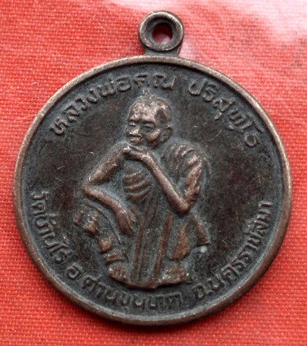 เริ่ม 10 บาท กับ เหรียญหลวงพ่อคูณ ...H287