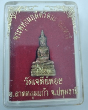 องค์พระพุทธนฤมิตรัตนชนะมาร หลวงพ่อทองกลึง วัดเจดีย์หอย