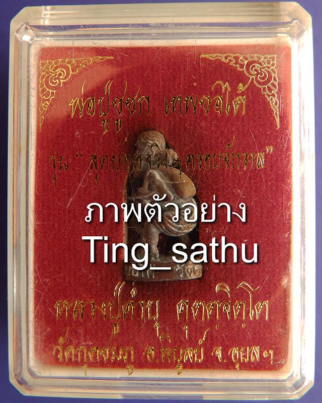 11.พ่อปู่ชูชกเทพขอได้ รุ่นแรก หลวงปู่คำบุ วัดกุดชมภู พ.ศ. 2553 เนื้อสัตตโลหะ ยิงโค๊ด-เลข พร้อมกล่องเ