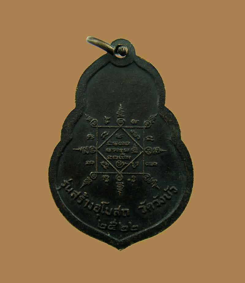 เหรียญหลวงพ่อคูณ รุ่นสร้างอุโบสถวัดวังบัว เนื้อทองแดง ปี2522