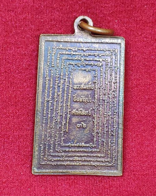 เหรียญพระสมเด็จชินบัญชร ศักดิ์สิทธิ์ ปี2536