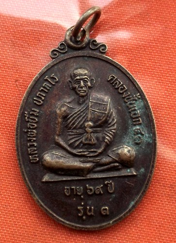 เริ่ม 10 บาท กับ เหรียญหลวงพ่อยืม จ.บุรีรัมย์  ..C795