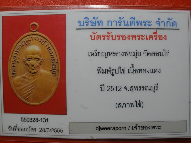 บัตรรับประกันพระแท้