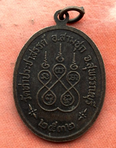 เริ่ม 10 บาท กับ เหรียญหลวงพ่อเช้า จ.สุพรรณบุรี …AA33