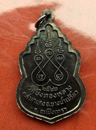เริ่ม 10 บาท กับ เหรียญหลวงพ่อพระพุทธโสธร ...C160