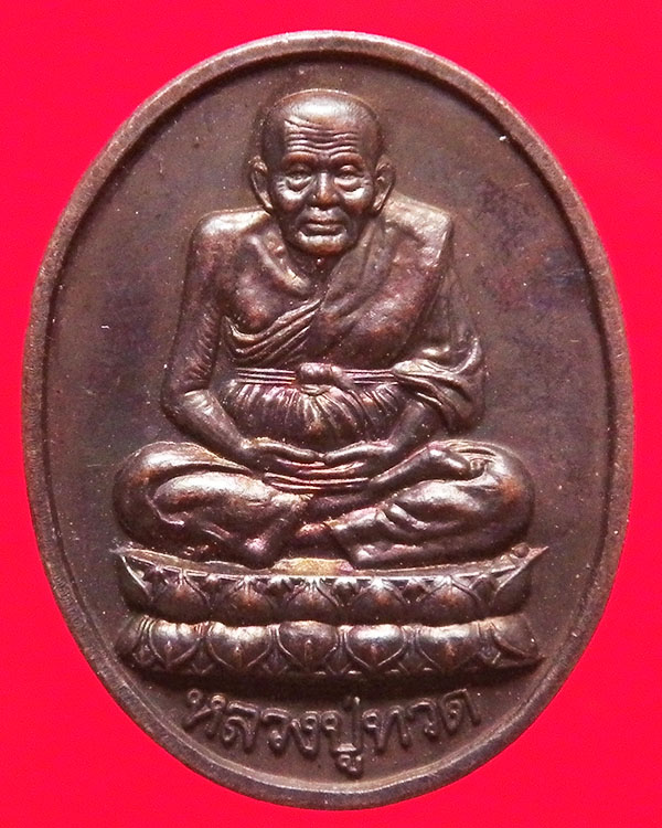 เหรียญหลวงปู่ทวด หลังสมเด็จพระนเรศวรมหาราช วัดบางนาใน จ.กทม. ปี 2548