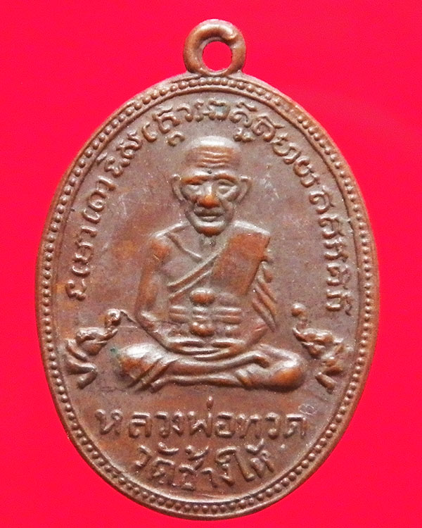 เหรียญหลวงปู่ทวด หลังหลวงพ่อทิม วัดเศวตฉัตร ปี 2510