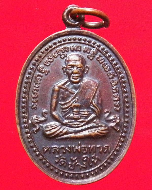 เหรียญหลวงปู่ทวด วัดนากลาง จ.พังงา รุ่นสร้างโบสถ์ เนื้อทองแดง