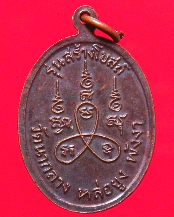 เหรียญหลวงปู่ทวด วัดนากลาง จ.พังงา รุ่นสร้างโบสถ์ เนื้อทองแดง