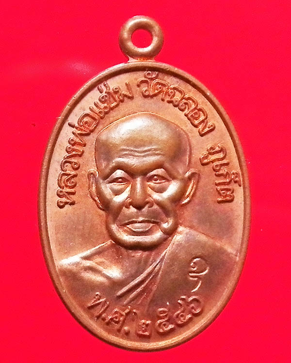 เหรียญหลวงพ่อแช่ม วัดฉลอง ปี 2546